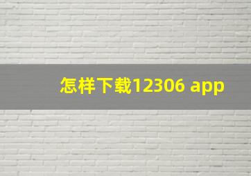 怎样下载12306 app